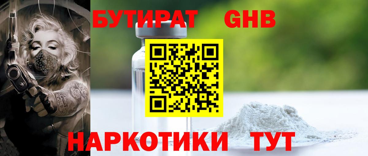 БУТИРАТ оксибутират Ростов-на-Дону