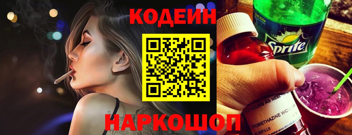 Codein Purple Drank Ростов-на-Дону